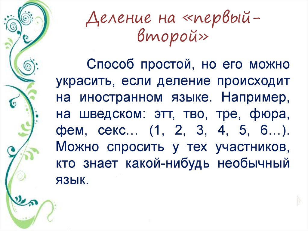 Деление на «первый-второй»