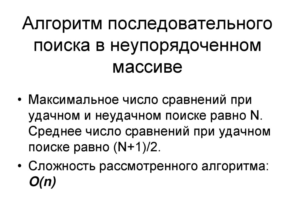 Последовательный алгоритм. Особенности последовательного поиска. Последовательный поиск на си. Неупорядоченный массив это.