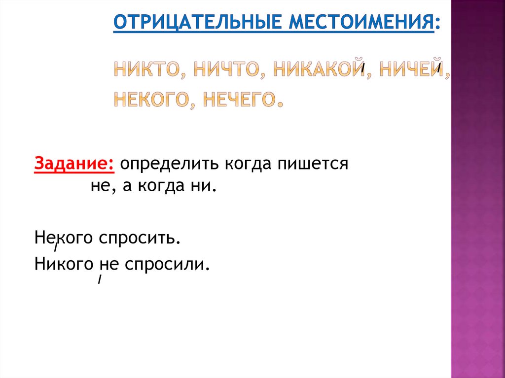 Никто местоимение. Предложение с местоимением никто. Ни с местоимениями. Некого местоимение.