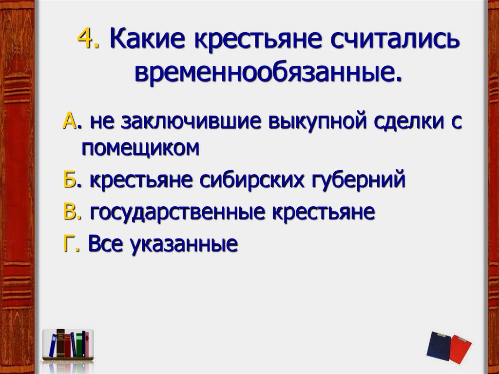 Крестьяне считались временнообязанными до