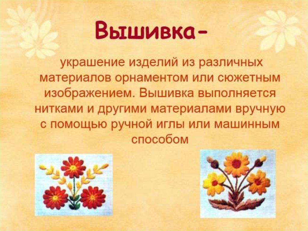 Для вас способом это. Презентация на тему вышивка. Что такое Вышивание определение. Сообщение о вышивании. Вышивка доклад.