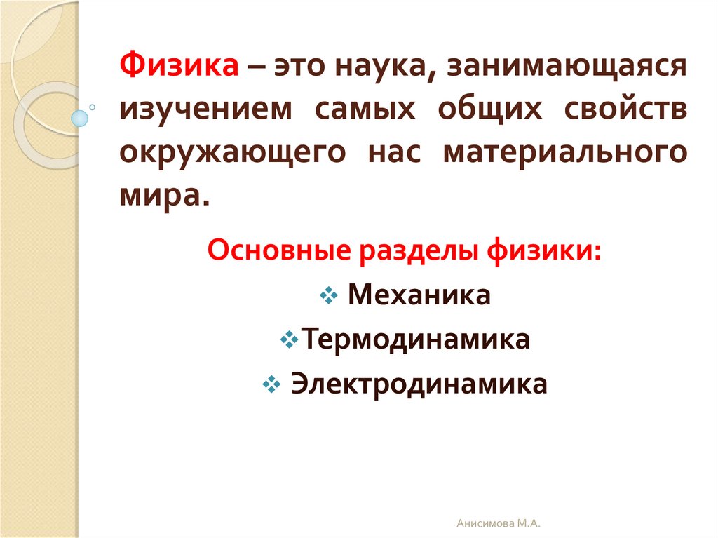 Точку это наука изучающая. Физика. Физика это наука изучающая. Физика это наука занимающаяся изучением. Наука механика.