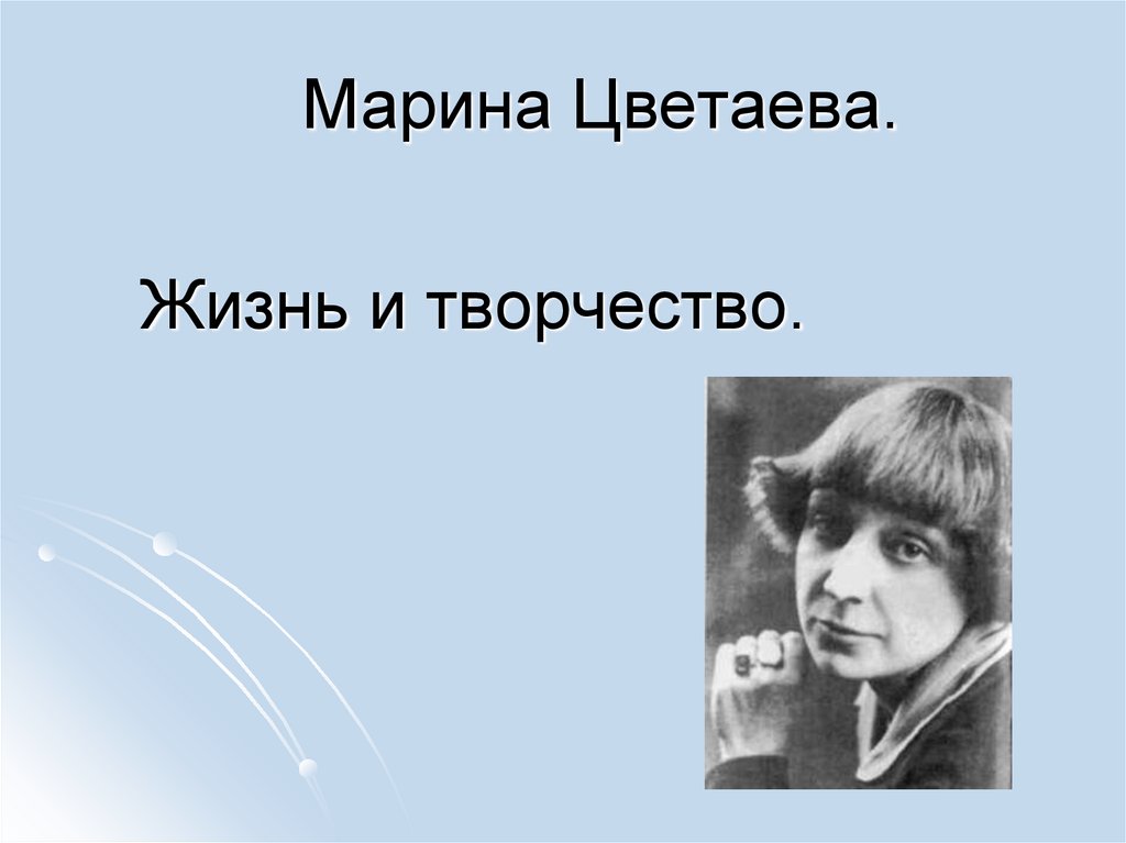 Презентация на тему жизнь и творчество цветаевой