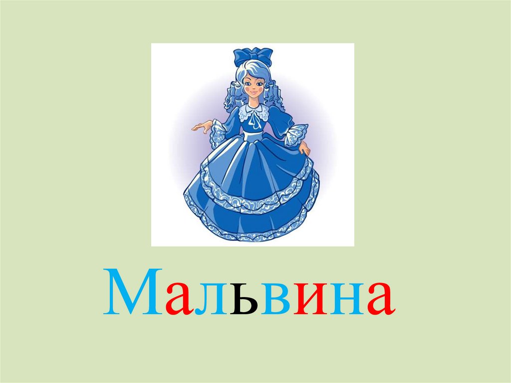 Мальвина