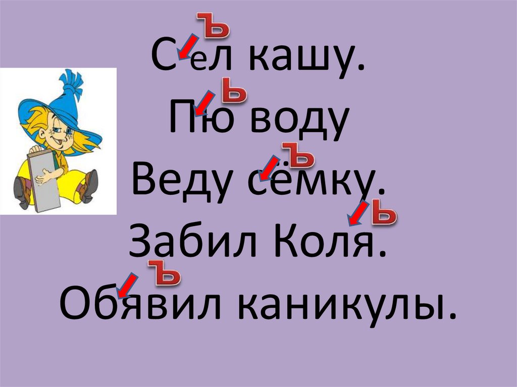 С ел кашу. Пю воду Веду сёмку. Забил Коля. Обявил каникулы.