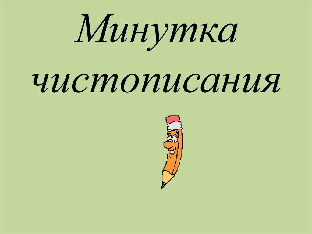 Минутка чистописания