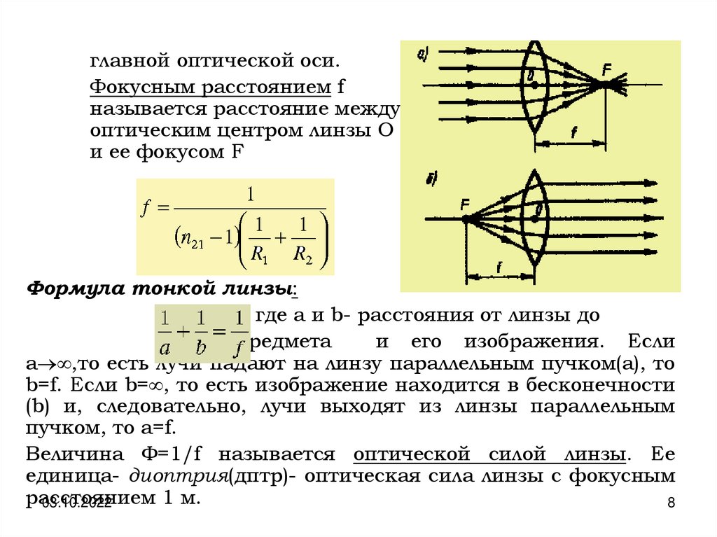 Где находится главная оптическая ось. Формула тонкой линзы. Задачи на формулу тонкой линзы. Опыт с цветофильтрами по оптике. Уравнения тонкого слоя.