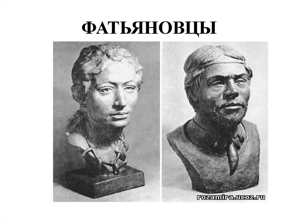 ФАТЬЯНОВЦЫ