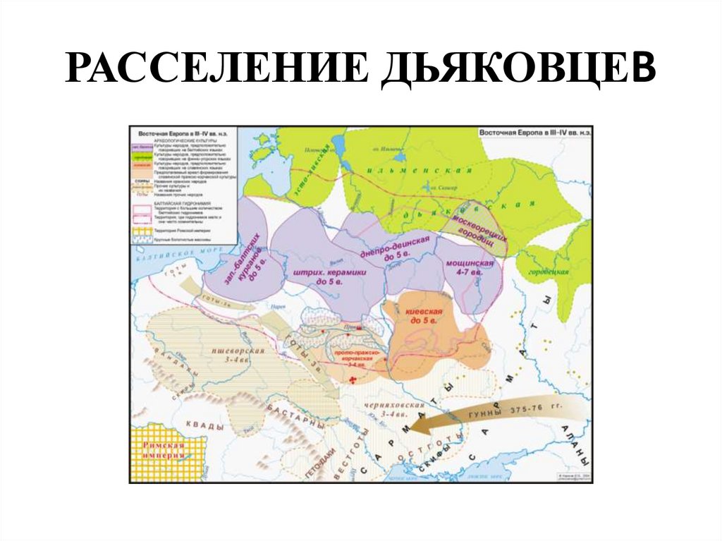 РАССЕЛЕНИЕ ДЬЯКОВЦЕВ