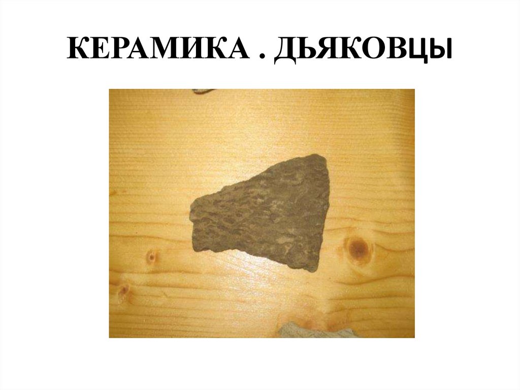 КЕРАМИКА . ДЬЯКОВЦЫ