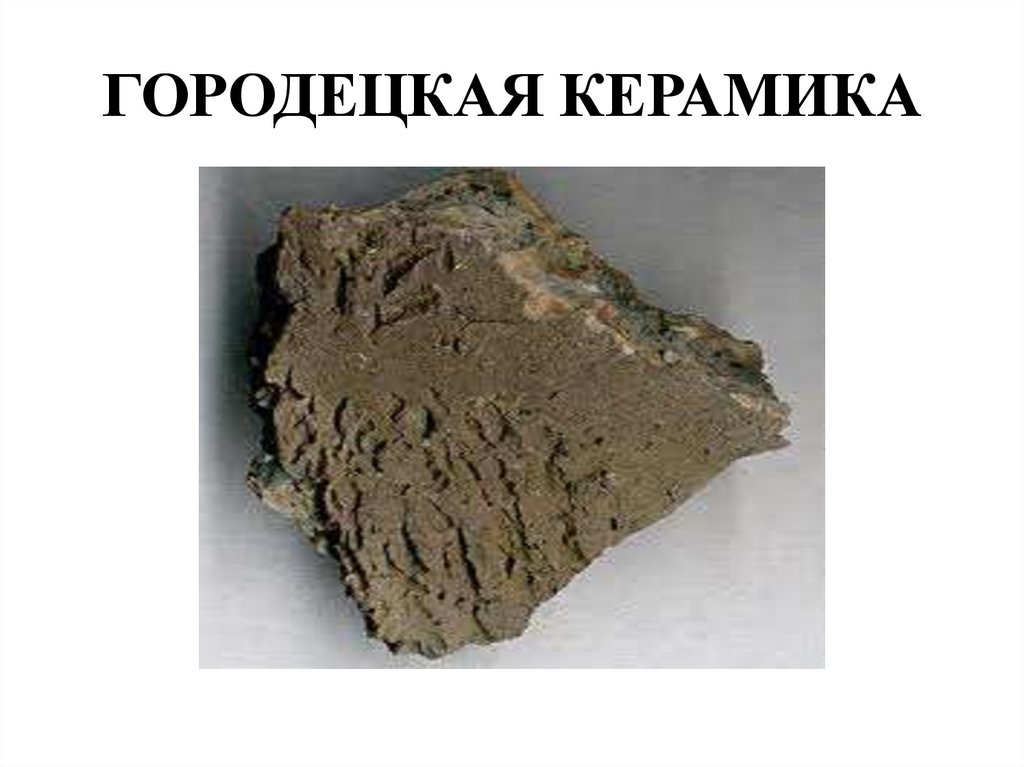 ГОРОДЕЦКАЯ КЕРАМИКА