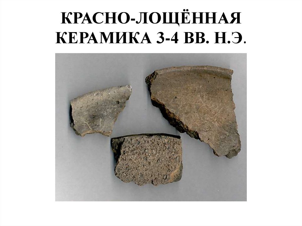 КРАСНО-ЛОЩЁННАЯ КЕРАМИКА 3-4 ВВ. Н.Э.