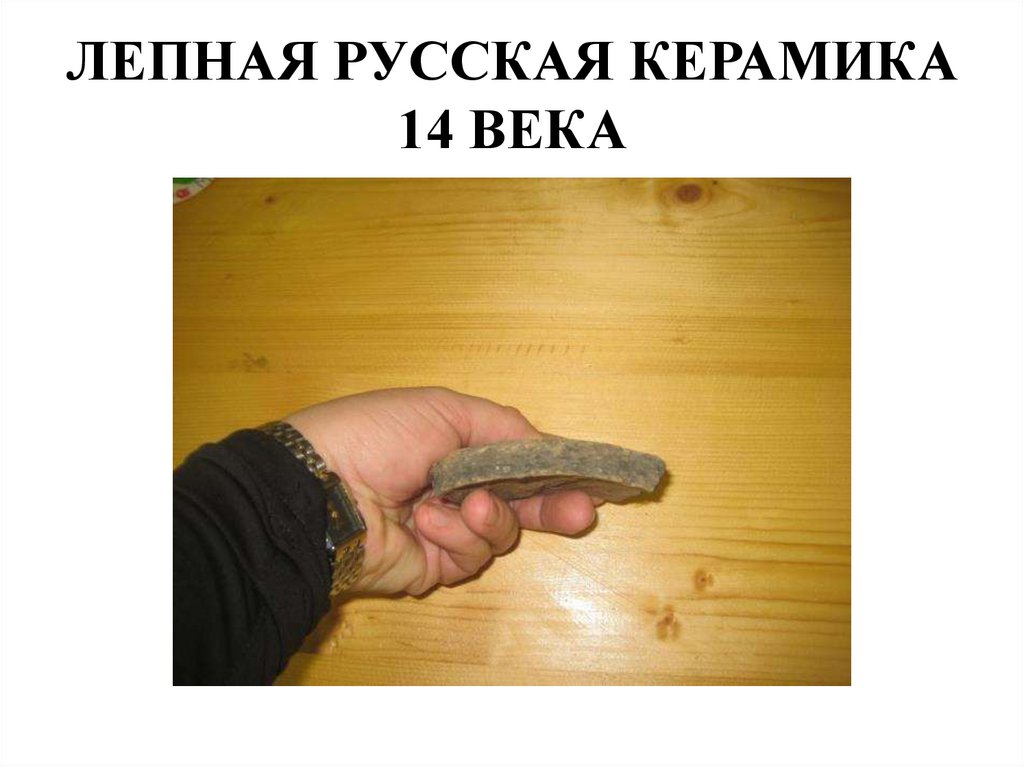 ЛЕПНАЯ РУССКАЯ КЕРАМИКА 14 ВЕКА