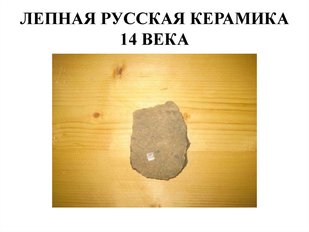 ЛЕПНАЯ РУССКАЯ КЕРАМИКА 14 ВЕКА