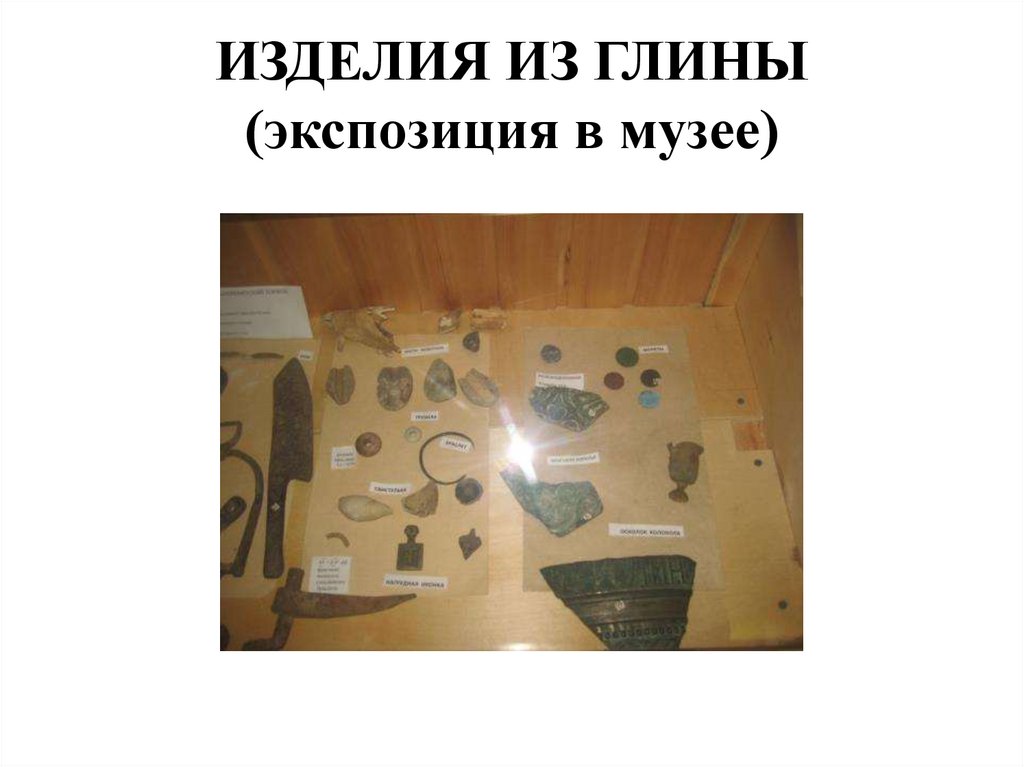 ИЗДЕЛИЯ ИЗ ГЛИНЫ (экспозиция в музее)