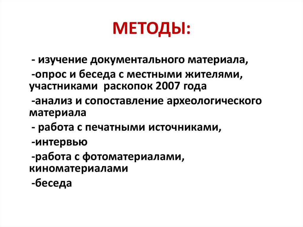 МЕТОДЫ: