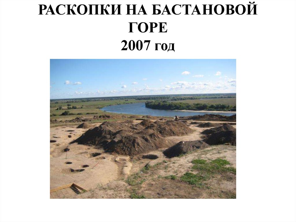 РАСКОПКИ НА БАСТАНОВОЙ ГОРЕ 2007 год