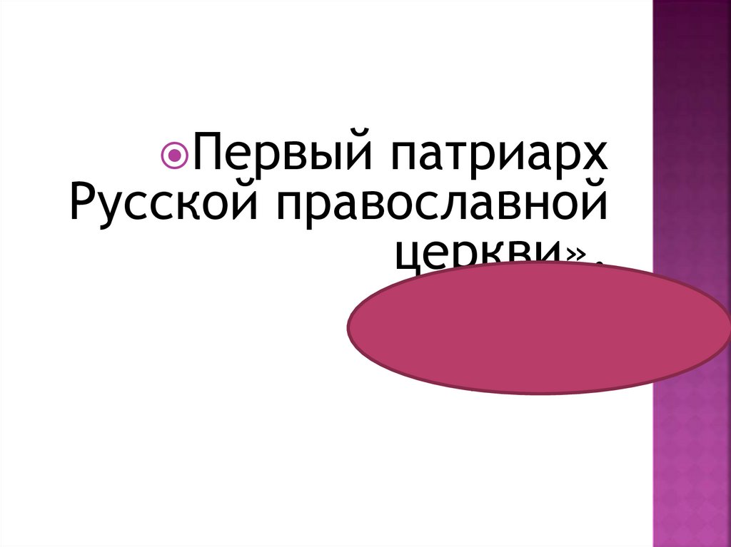 Викторина по истории России (конец XVI - XVII века). Смутное время ...