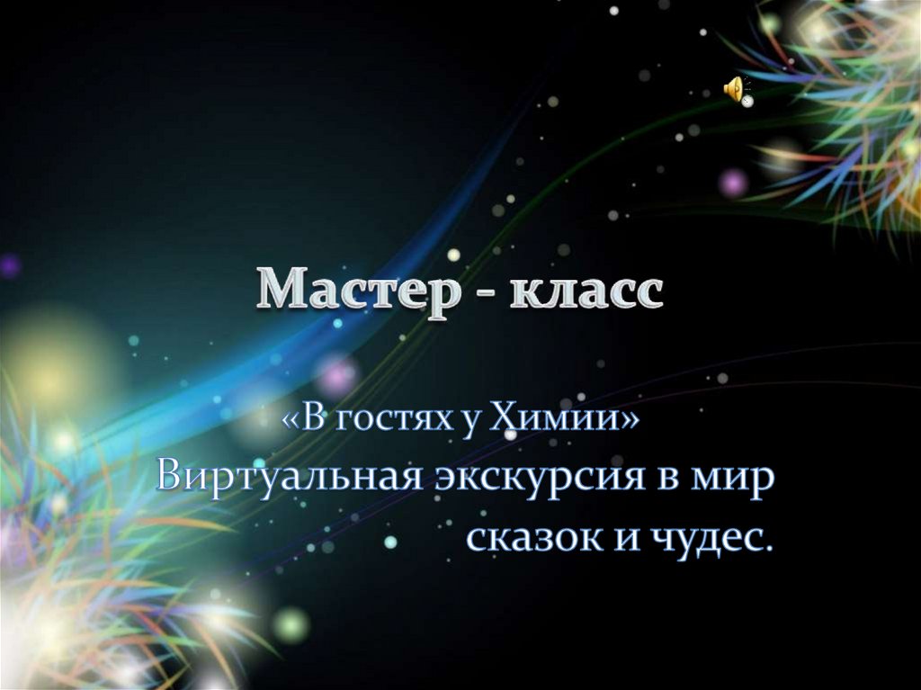 Мастер - класс «В гостях у Химии». Виртуальная экскурсия в мир сказок и ...