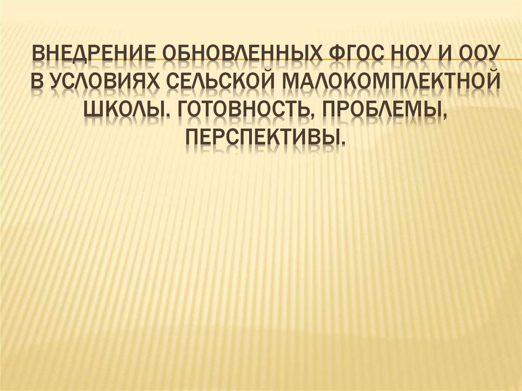 Условия реализации обновленных фгос