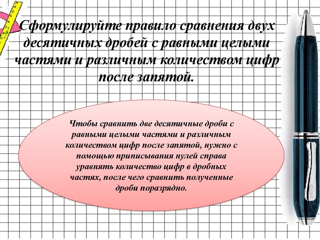 Сравнение десятичных. Правило сравнения десятичных дробей. Правила сравнения десятичных дробей. Правило сравнения десятичных дробей правило. Сформулируйте правило сравнения десятичных дробей.