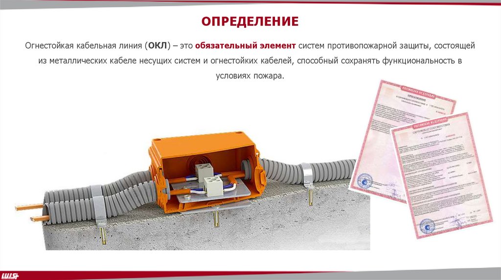 Огнестойкие кабельные линии - презентация онлайн