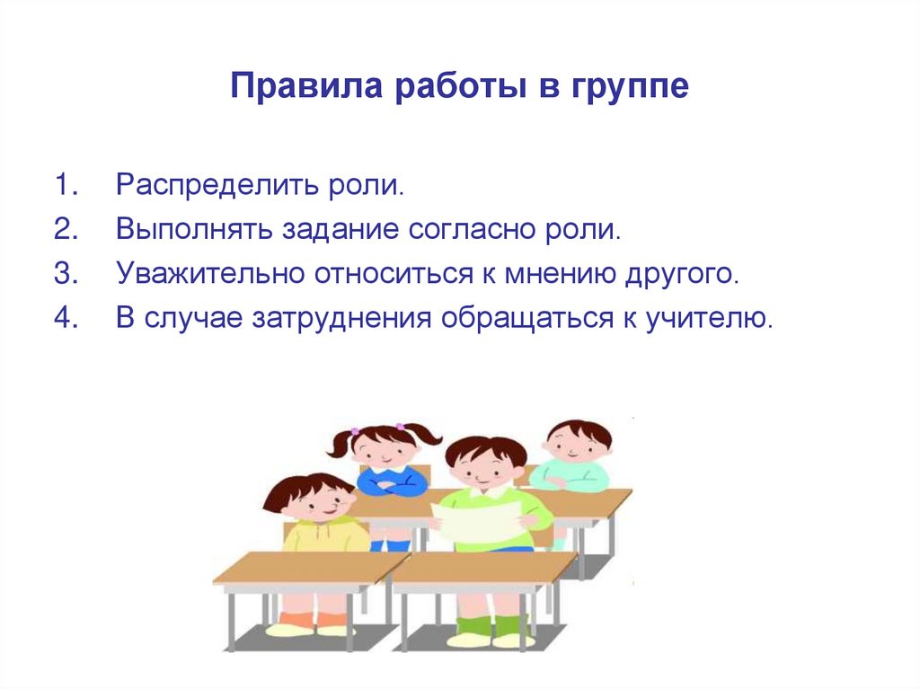 Правила группы класса. Правила работы в группе для начальной школы памятка. Правила работы в группе на уроке в начальной школе памятка для детей. Памятка работы в группах в начальной школе. Правила раб тоы в группе.