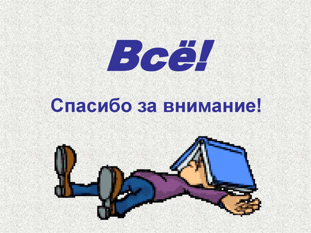 Всё!