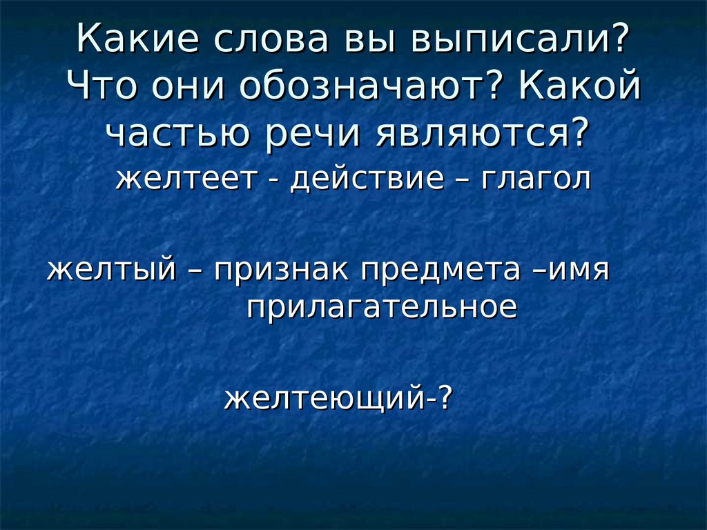 Самое хорошее слово это какой. Какой частью речи является слово хорошо. Пожелтевшей глагольные признаки.