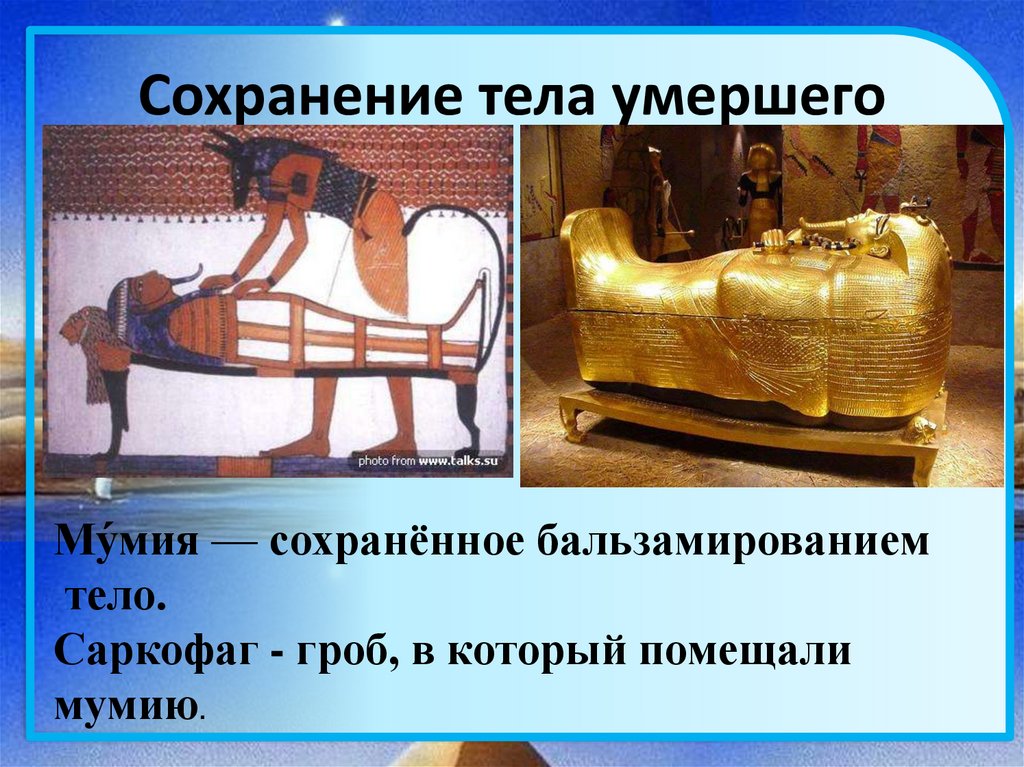 Обожествление фараона 5 класс история. Бальзамирование в древнем Египте. Фараоны древнего Египта мумии.