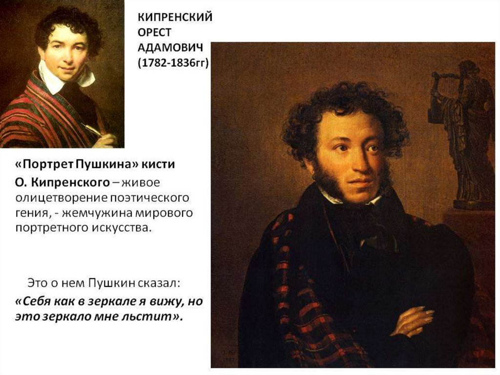 Что названо пушкиным а с. Пушкин 1827 Кипренский. Кипренский портрет Пушкина.