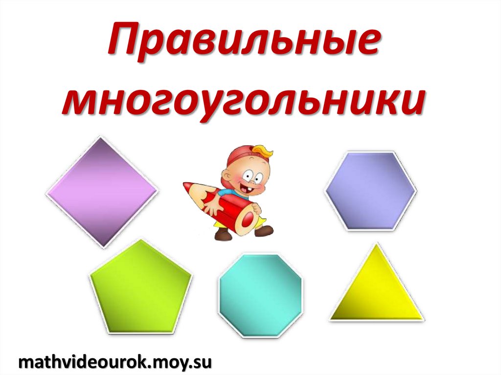 Геометрия 9 класс правильный многоугольник презентация. Правильный многоугольник. Правильный многоугольни. Правильные многоугольники презентация. Правильные многоугольники 9.