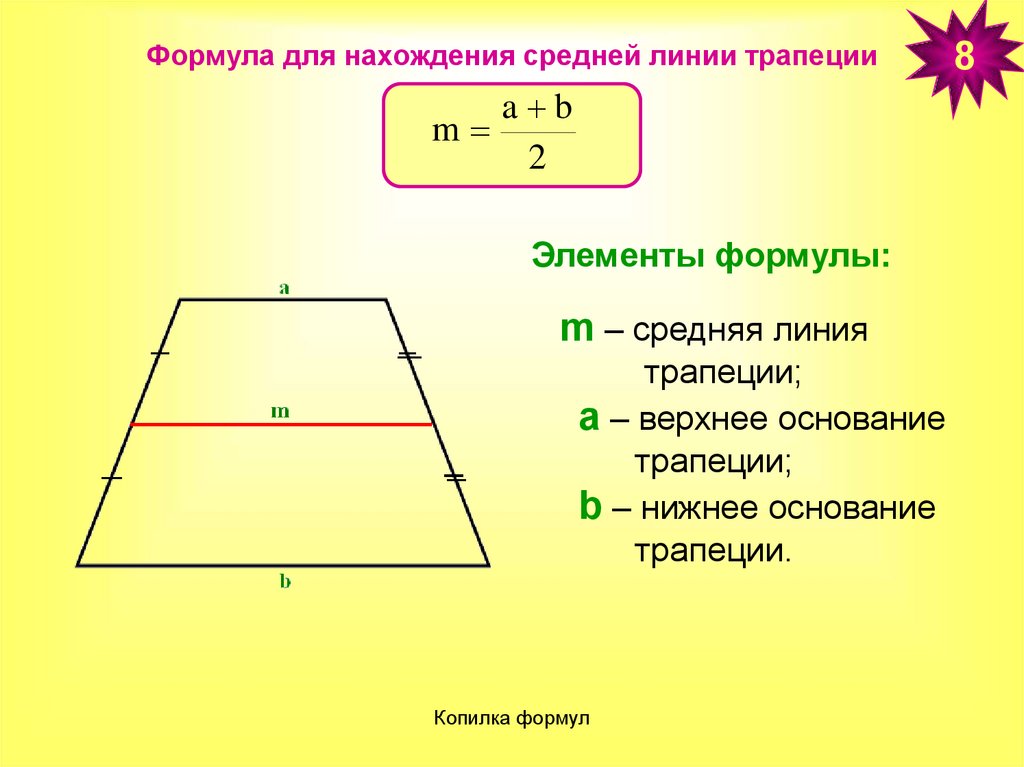 Как найти периметр треугольника через среднюю линию. Средняя линия трапеции формула. Формула нахождения средней линии трапеции. Формула нахождения длины средней линии трапеции. Найдите среднюю линию трапеции формула.