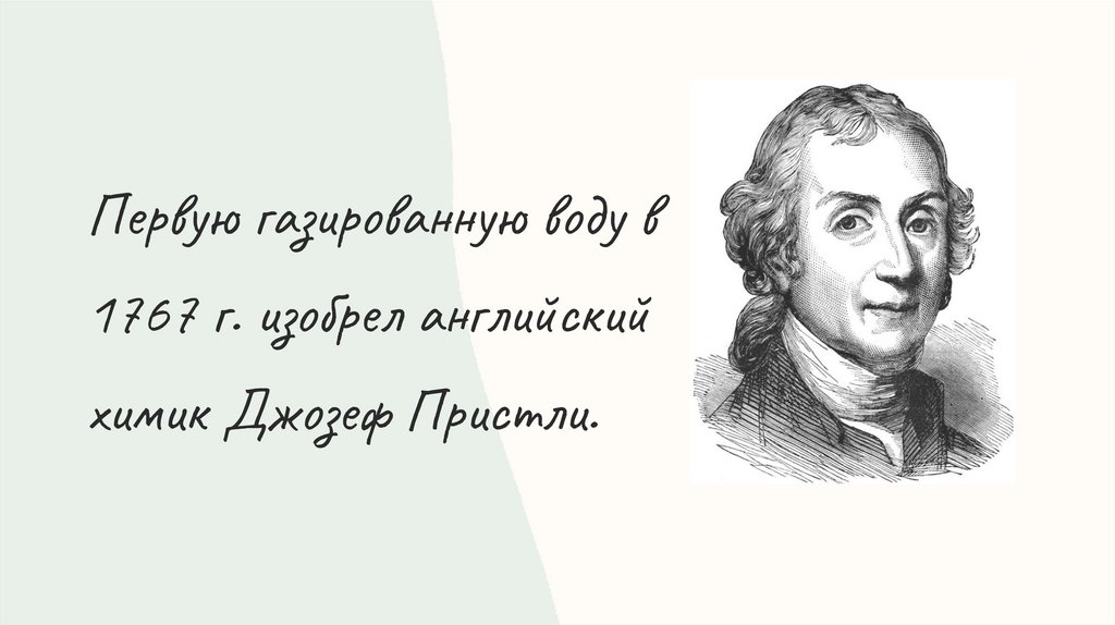 История создания газированных напитков - презентация онлайн