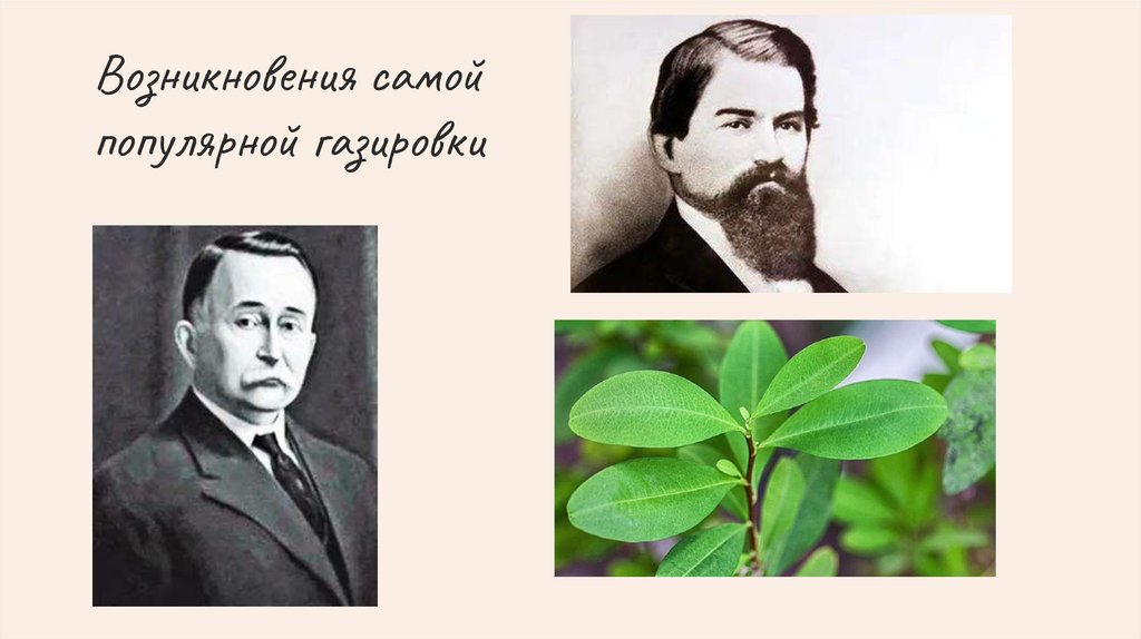 История создания газированных напитков - презентация онлайн