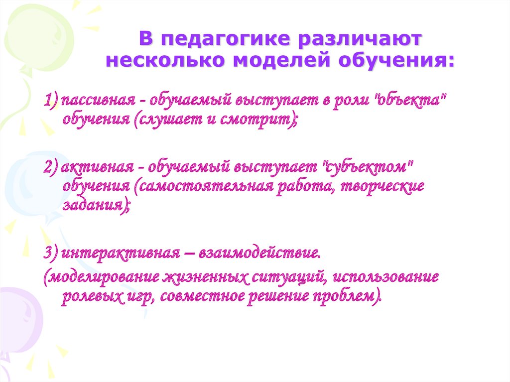 В педагогике различают несколько моделей обучения: