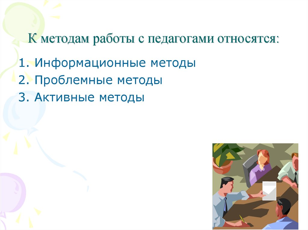 К методам работы с педагогами относятся: