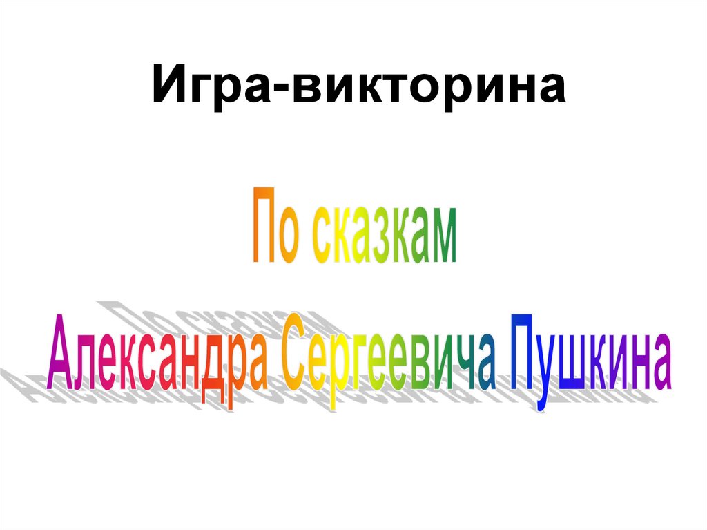 Викторина по праву 10 класс презентация