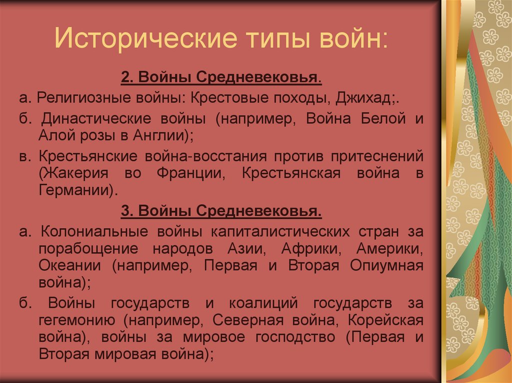 Типы войн. Типы войн в современном мире. Виды войны какие бывают. Войны религиозные династические торговые.