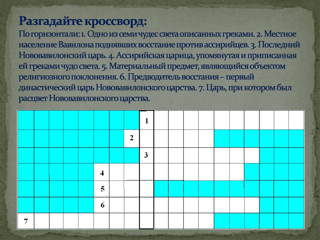 Разгадайте кроссворд: По горизонтали: 1. Одно из семи чудес света описанных греками. 2. Местное население Вавилона поднявших