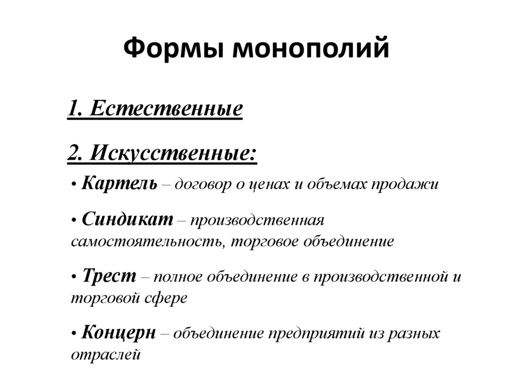 Формами монополий являлись. Основные организационные формы монополий. Перечислите основные формы монополий:. Виды искусственных монополий. Формы искусственной монополии.