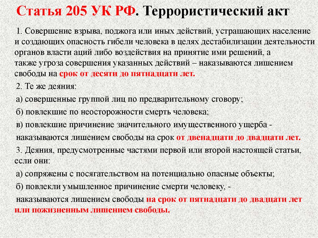 Дианон статья. Согласно ст. 205 УК РФ за терроризм предусмотрено наказание:. УК РФ статья 205 террористический акт. В террористическом акте (ст. 205 УК РФ) специальная цель выражается в. Статья 205 уголовного кодекса Российской Федерации.