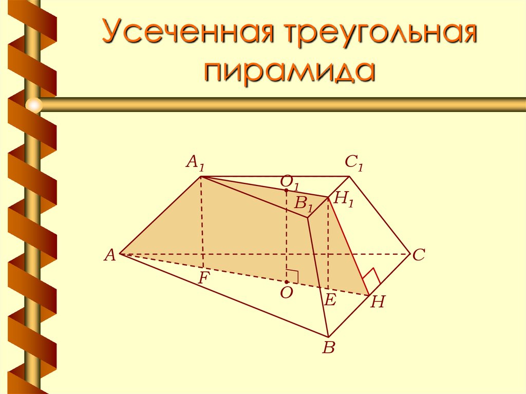 Презентация по теме усеченная пирамида 10 класс атанасян