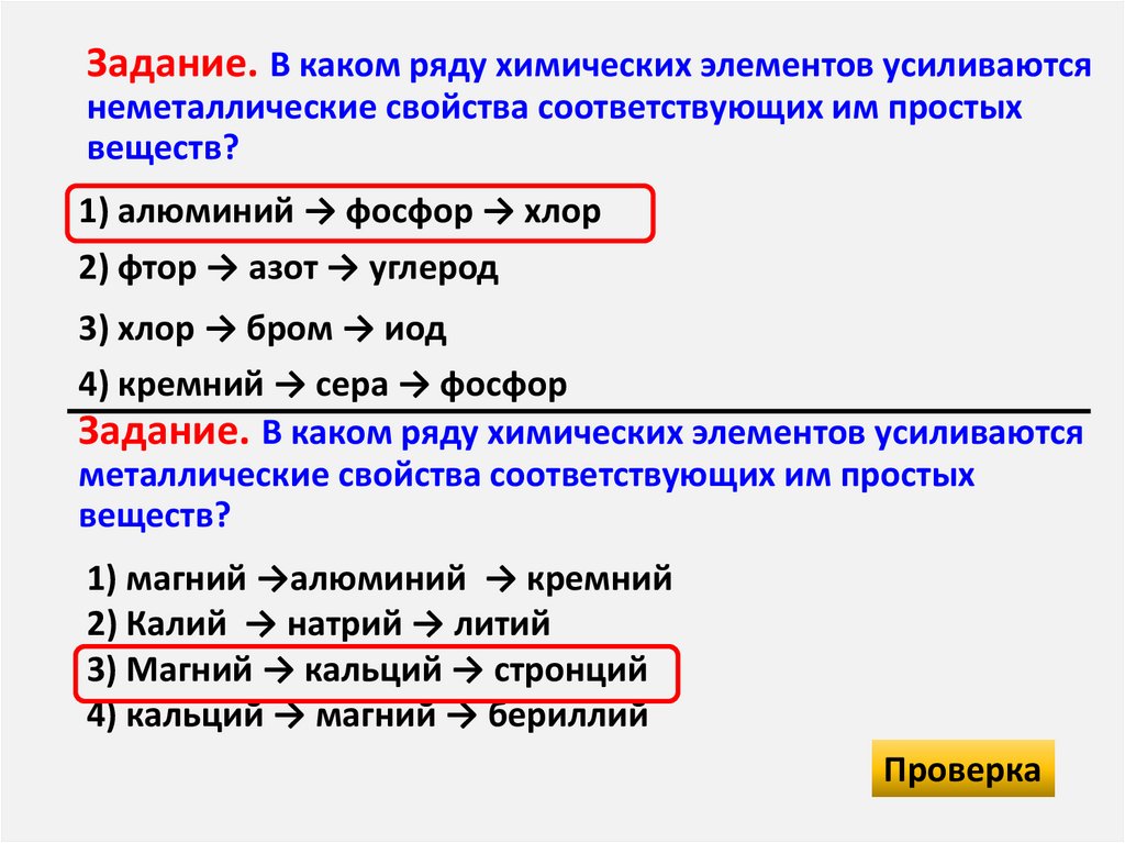 Металлические свойства химических элементов усиливаются в ряду. Неметаллические свойства усиливаются. Ряд химических элементов.