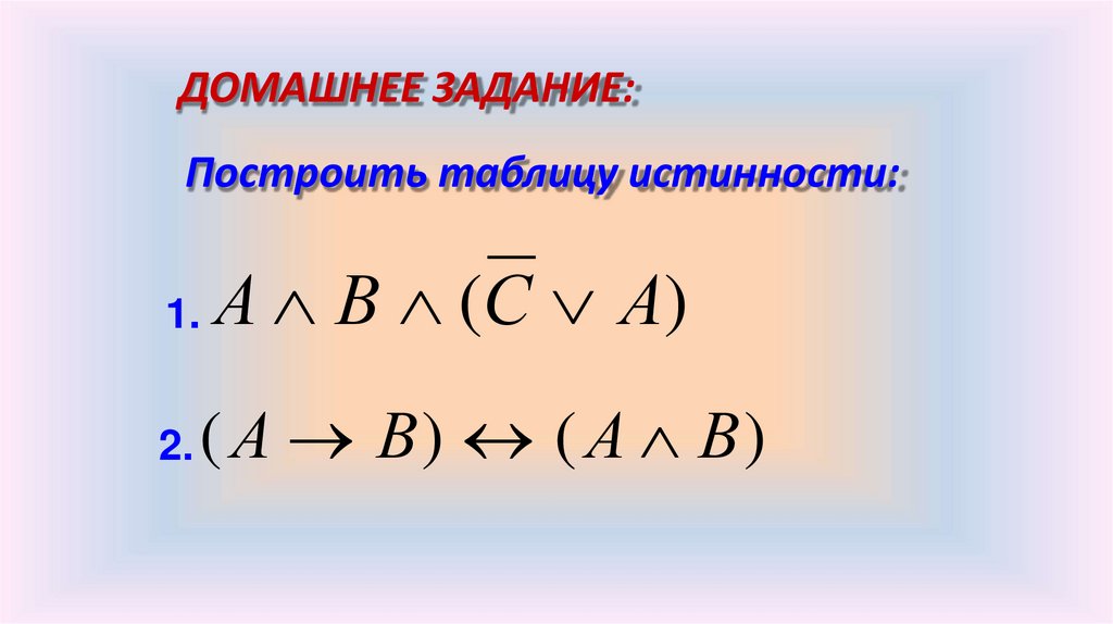 Алгебра логики. Часть 2 - презентация онлайн