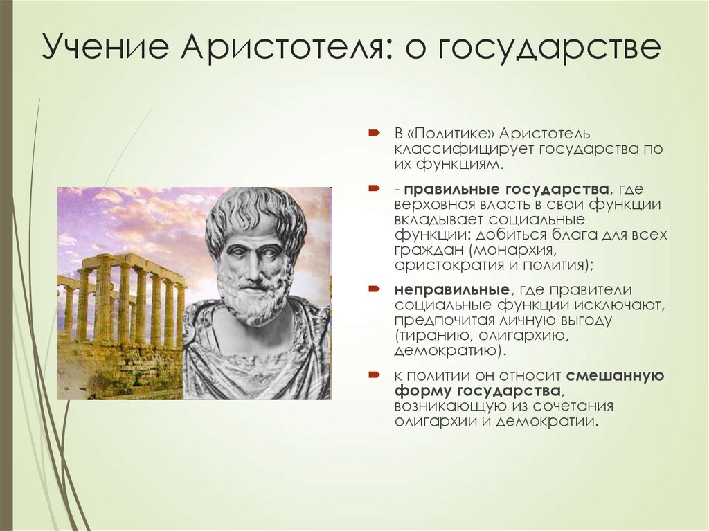 Учение Аристотеля. Типы правления в учении Аристотеля. Учение Аристотеля о трагедии. Аристотель о золотом сечении.