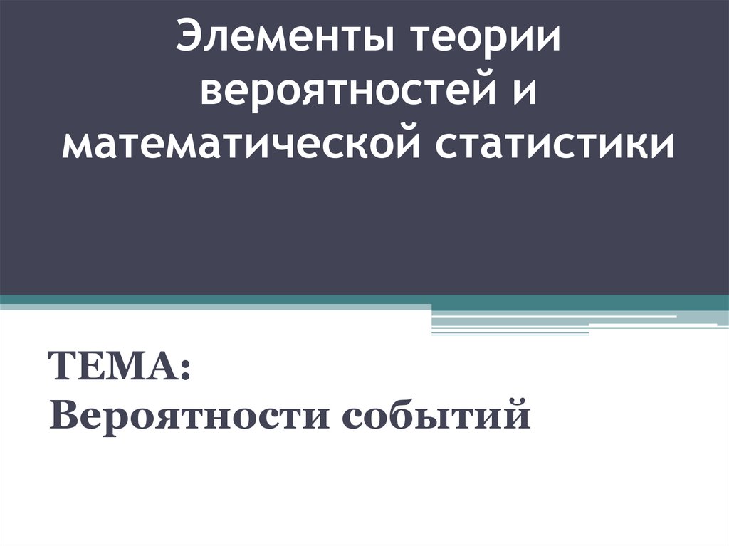 Теория математической статистики. Элементы теории вероятностей и математической статистики. 9. Элементы теории математической статистики. Презентация по теме элементы теории вероятностей. Презентация на тему элементы теории вероятности.