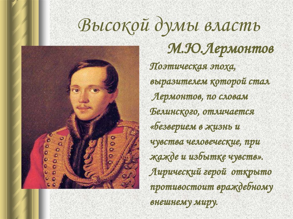 Герой стихотворения поэт лермонтов. Поэт 19 века Лермонтов.