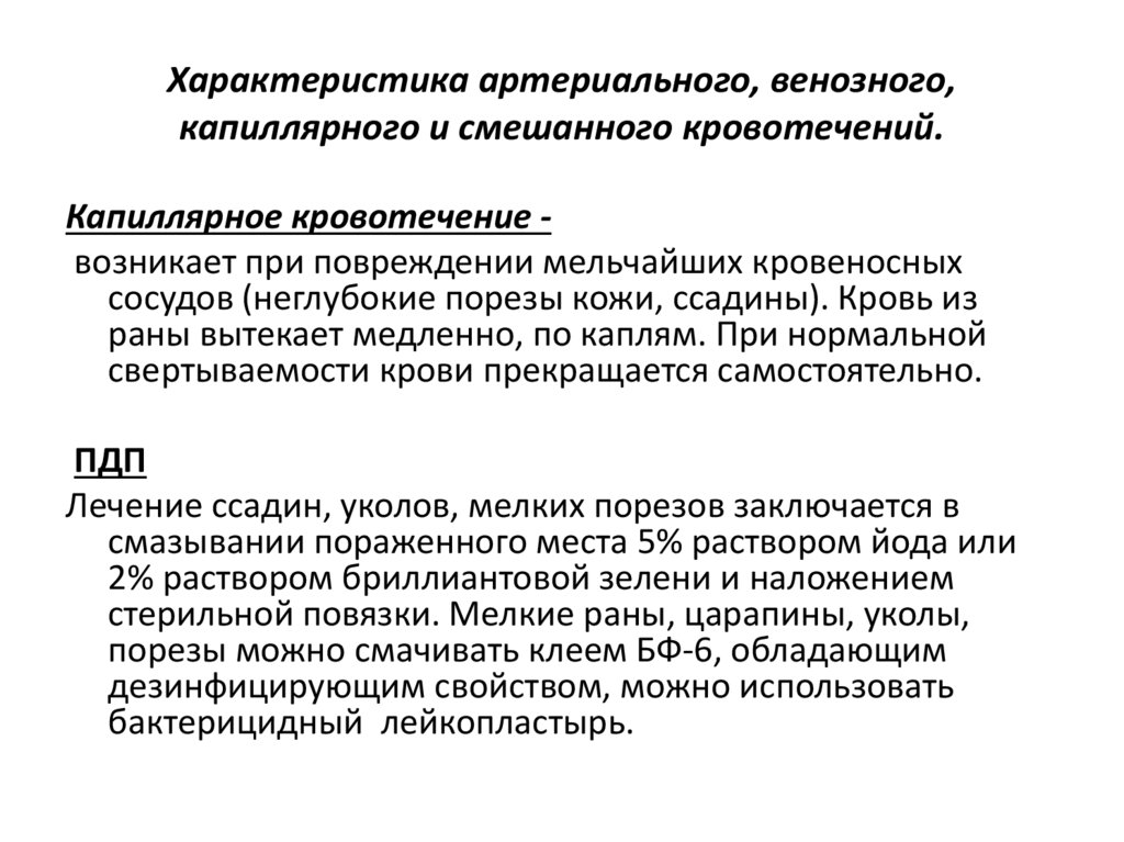 Смешанное кровотечение характеристика. Смешанное кровотечение характеристика и опасность. Артериальная характер проявления. Смешанное кровотечение опасность.