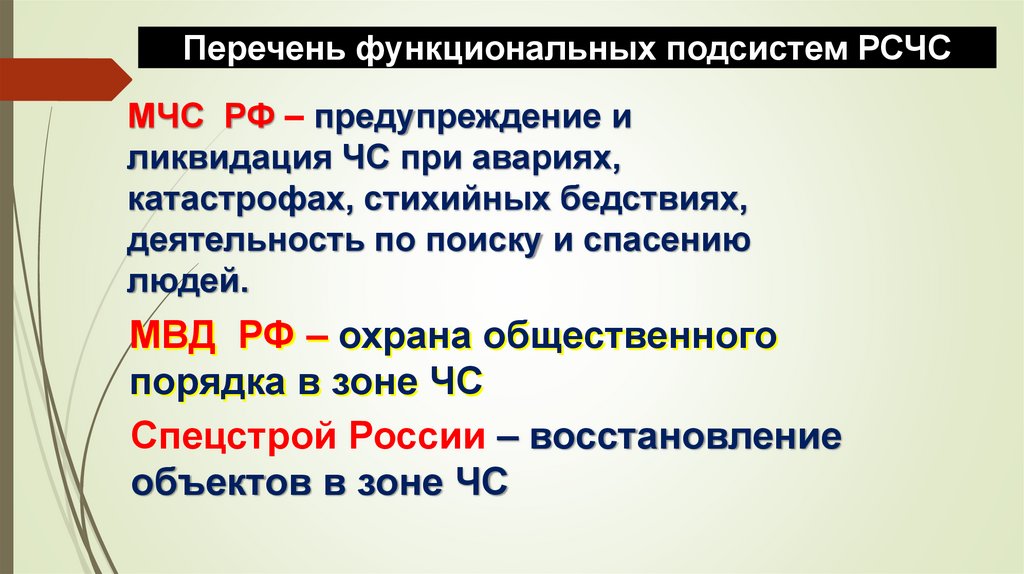 На какой орган возложено руководство всей системой рсчс и какие задачи он решает